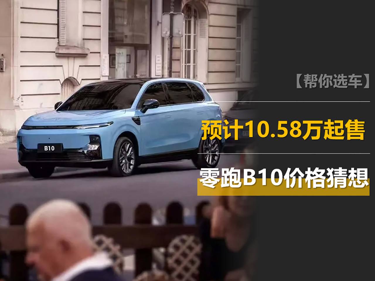 计1058万元起售和元PLUS、银河E5竞争米乐体育M6直播平台零跑B10价格猜想：预(图10)